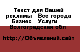  Текст для Вашей рекламы - Все города Бизнес » Услуги   . Волгоградская обл.